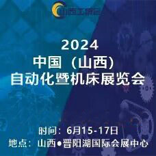 山西工博會(huì)  2024中國(guó)（山西）自動(dòng)化暨機(jī)床展覽會(huì)