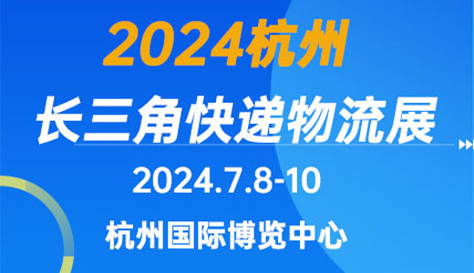 長三角快遞物流供應鏈與技術裝備展.jpg