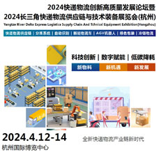 2024長三角快遞物流供應鏈與技術裝備展覽會（杭州）