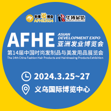 AFHE 2024亞洲發業博覽會|第14屆義烏時尚發制品與美發用品展覽會