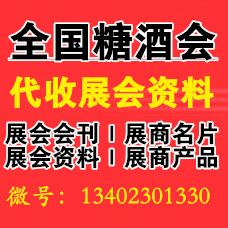 第112屆全國糖酒會，代收糖酒會資料說來就來了！