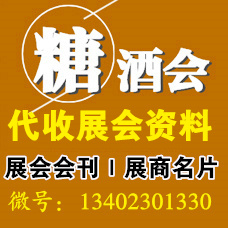 第112屆全國糖酒會：代收糖酒會資料共謀行業(yè)發(fā)展新篇章 