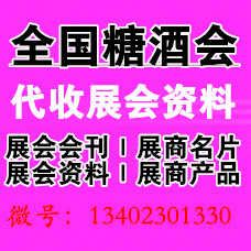 什么是代收糖酒會資料？全國糖酒會是干嘛的？