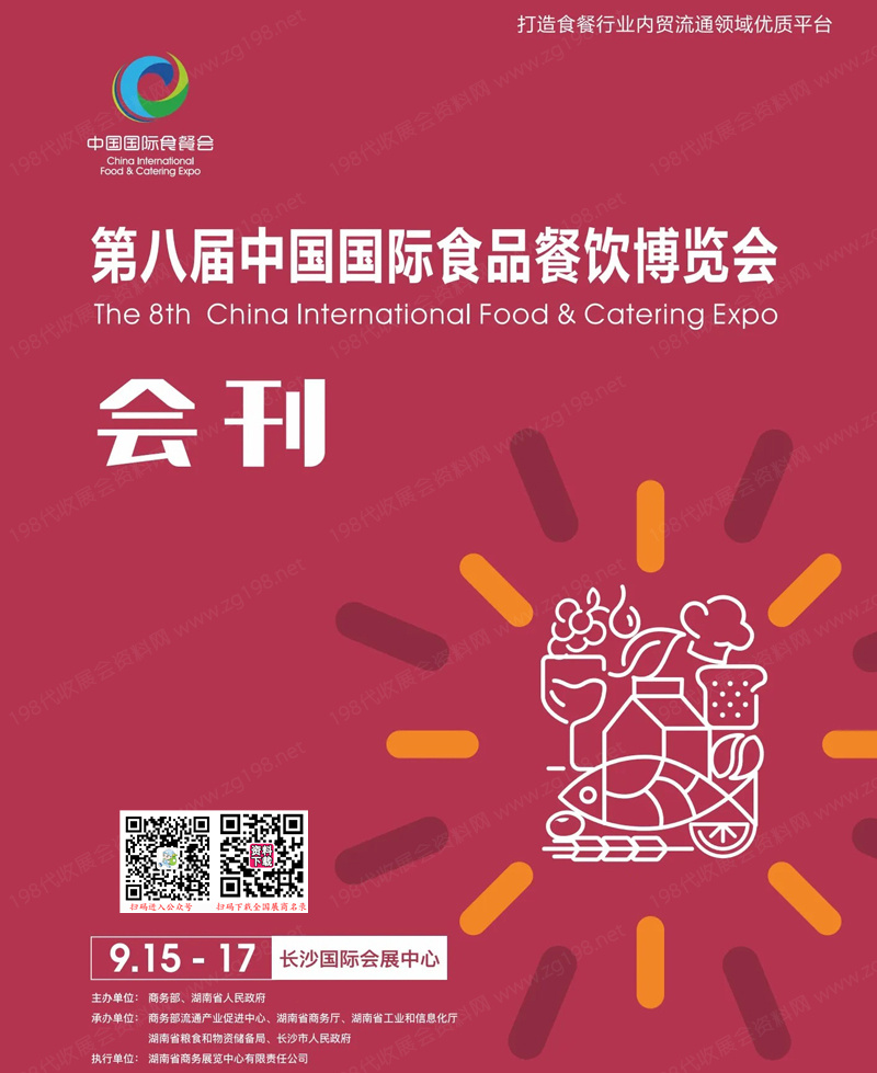 2023長沙第八屆中國國際食品餐飲博覽會會刊-中國國際食餐會展商名錄