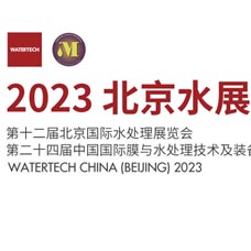 2023北京水展|第十二屆北京國際水處理展覽會(huì)