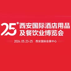 2024第25屆西安國際酒店用品及餐飲業(yè)博覽會