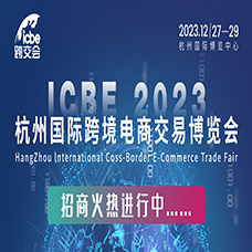 ICBE 2023杭州國際跨境電商交易博覽會