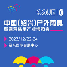 2023中國（紹興）戶外露營裝備產(chǎn)業(yè)博覽會