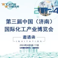 2024濟(jì)南化工展、第三屆中國(guó)（濟(jì)南）國(guó)際化工產(chǎn)業(yè)博覽會(huì)