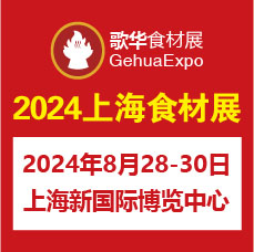 2024第15屆上海國際餐飲食材展覽會(huì)