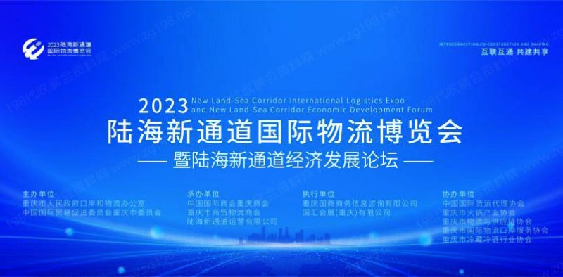 2023陸海新通道國際物流博覽會