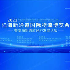 2023陸海新通道國際物流博覽會(huì)