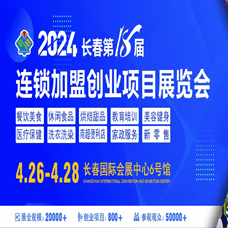 2024長春第18屆連鎖加盟創業項目展覽會