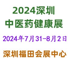 2024第五屆中國國際中醫藥健康服務（深圳）博覽會