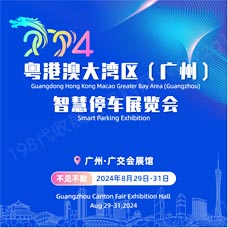 2024粵港澳大灣區（廣州）智慧停車展覽會