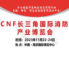 第三屆CNF長(zhǎng)三角國(guó)際消防產(chǎn)業(yè)博覽會(huì)