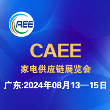 2024 CAEE廣東國際家電制造業供應鏈展覽會