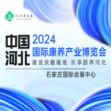 2024河北國際康養產業博覽會