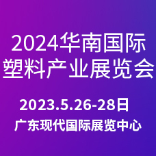 2024第三屆華南國際塑料產(chǎn)業(yè)展覽會