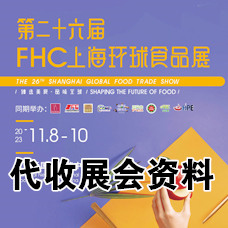 FHC上海環球食品展11月8日在上海新國際博覽中心拉開代收展會資料帷幕！