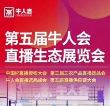 2023第五屆牛人會(huì)直播生態(tài)展覽會(huì)