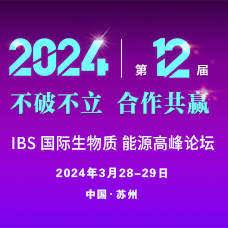 IBS 2024第十二屆中國(guó)國(guó)際生物質(zhì)能源與有機(jī)固廢資源化利用高峰論壇