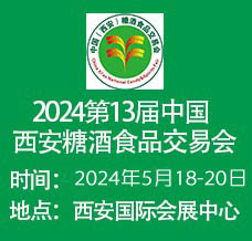 2024第13屆中國(guó)西安糖酒食品交易會(huì)