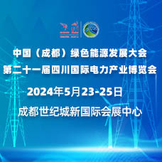 2024四川電力展、第二十一屆四川國(guó)際電力產(chǎn)業(yè)博覽會(huì)