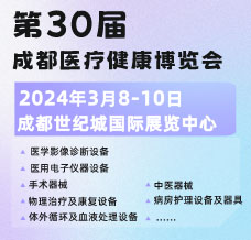 第30屆成都醫(yī)療健康博覽會(huì)