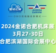 JM2024金諾第24屆中國（合肥）國際裝備制造業(yè)博覽會 