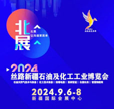 2024絲路新疆化工裝備展覽會(huì)