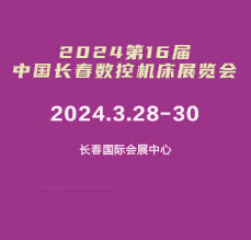 2024年第16屆中國長春數(shù)控機(jī)床展覽會