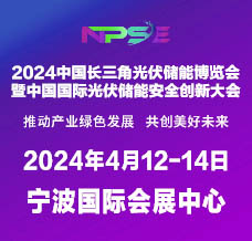 2024中國(guó)長(zhǎng)三角光伏儲(chǔ)能博覽會(huì)