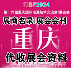 代收CIBF電池展資料、第十六屆CIBF中國國際電池技術(shù)交流會(huì)/展覽會(huì)