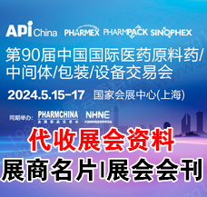 第90屆API中國國際醫(yī)藥原料、中間體、包裝、設備交易會