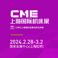 2024 CME上海國際機床展、上海華機展