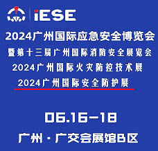 2024廣州國(guó)際應(yīng)急安全博覽會(huì)暨第十三屆廣州國(guó)際消防展