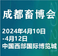 2024中國(guó)（成都）畜牧業(yè)博覽會(huì)