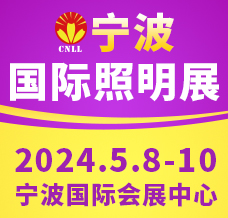 2024寧波國(guó)際照明展覽會(huì)