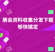 才知道展會會刊在198代收展會資料網發揮了其最大的傳播價值，我愿稱之為展會的天花板！