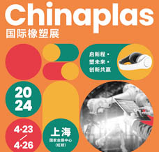 代收CHINAPLAS橡塑展資料、中國國際塑料橡膠工業展覽會