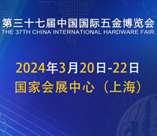 2024上海五金展、第三十七屆中國國際五金博覽會