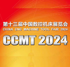 2024 CCMT中國數控機床展覽會