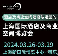 2024上海國際酒店及商業(yè)空間博覽會（Hotel &Shop Plus）