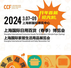 CCF 2024上海國際日用百貨（春季）博覽會