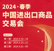 2024第135屆廣交會(huì)第三期、中國(guó)進(jìn)出口商品交易會(huì)