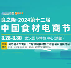 代收良之隆展會資料·2024第十二屆中國食材電商節