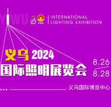 2024義烏國際照明展覽會(huì)