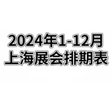 2024年全年上海展會排期表！上海展會預(yù)告，198代收展會資料網(wǎng)整理