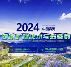 2024青海國際礦業(yè)技術(shù)與裝備展覽會(huì)